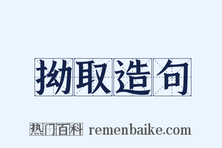 拗取造句是什么意思的图片